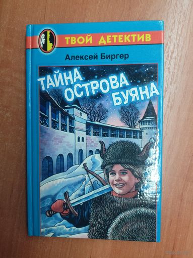 Алексей Биргер "Тайна острова Буяна"