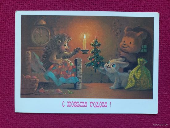 С Новым Годом! Зарубин 1985 г.
