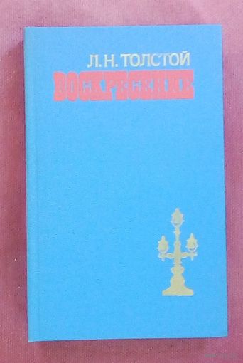 Лев Толстой - "ВОСКРЕСЕНИЕ". Новое состояние.