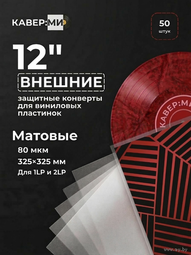 Внешние пакеты, конверты для виниловых пластинок 12" 80 мкм 50 шт.