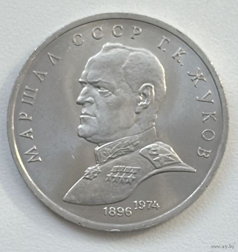 1 Юбилейный Рубль СССР 1990г.Г.К.Жуков.