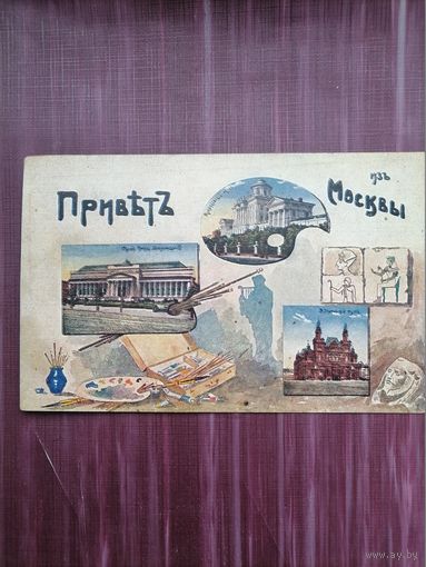 Старая открытка. Привет из Москвы. Чистая