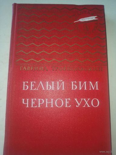 Троепольский Г.Белый Бим Черное ухо (Золотая библиотека )