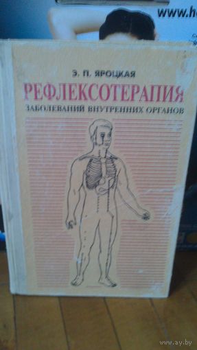 Книга РЕФЛЕКСОТЕРАПИЯ ЗАБОЛЕВАНИЙ ВНУТРЕННИХ ОРГАНОВ