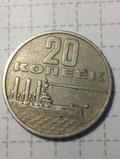 20 копейка СССР 1967 год 50 лет