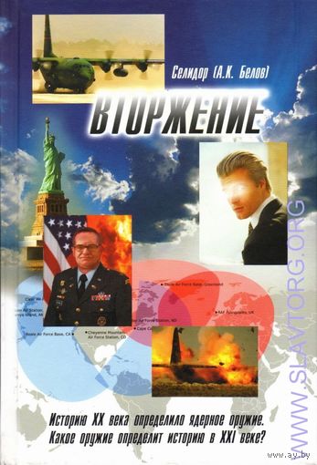Селидор (Белов Александр). Вторжение. Уго зовут Свенто. /М.: Русское Варяжское Общество 2011г.
