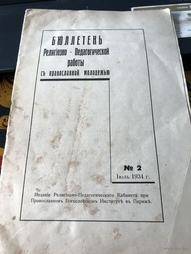 Бюллетень работы с православной молодежью. Париж.1934г.
