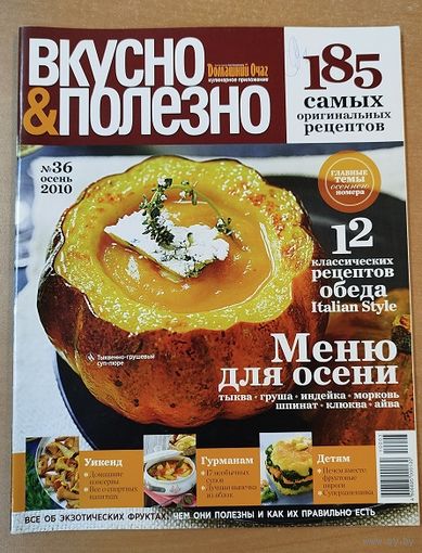 Вкусно и полезно. 185 самых оригинальных рецептов.