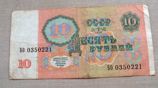 Б04-0641 10 Рублей 1991 СССР Серия БО
