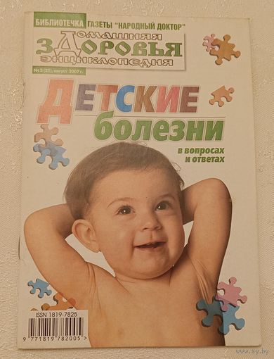 Журнал Домашняя энциклопедия здоровья/Детские болезни в вопросах и ответах номер 3(25) август 2007