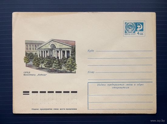 СССР 1975 ХМК худ.Жаров. Орел. Кинотеатр "Победа".