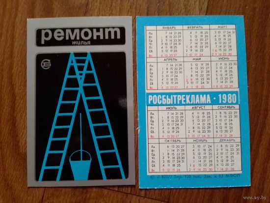 Карманный календарик.Росбытреклама.1980 год.