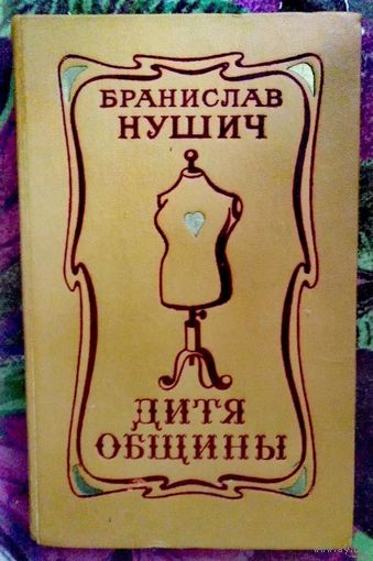 Нушич, Дитя общины