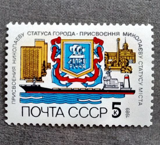 Марка СССР 1989 год 200-летие присвоения Николаеву статуса города