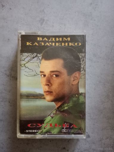 Аудио кассета Вадим Казаченко