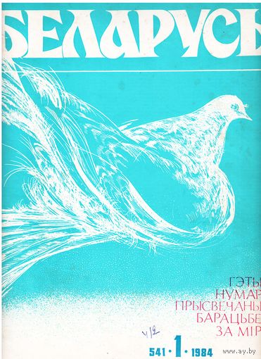 Журнал "Беларусь" 1/1984