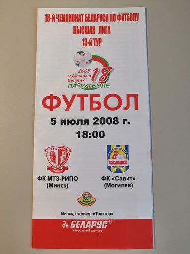 МТЗ-РИПО Минск - САВИТ Могилев 05.07.2008