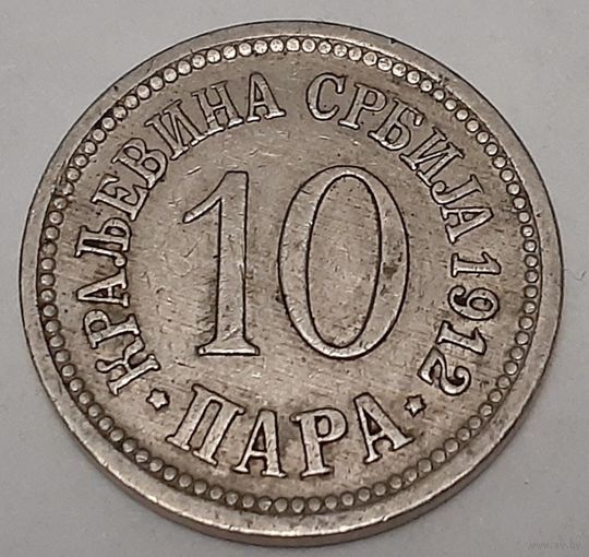 Сербия 10 пара, 1912 (3-7-91)