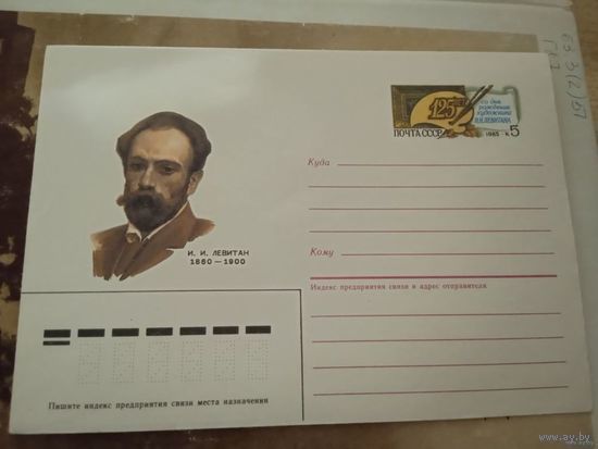 ХМК СССР 1985г Левитан