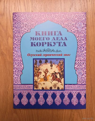Огузский героический эпос "Книга моего деда Коркута" серия "Литературные Памятники"