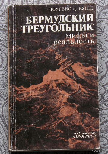 Лоуренс Д.Куше Бермудский треугольник: мифы и реальность.