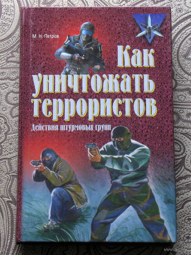 М.Н.Петров Как уничтожать террористов. Действия штурмовых групп.