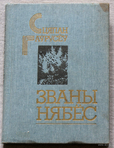 Сцяпан Гаурусеу Званы небес.