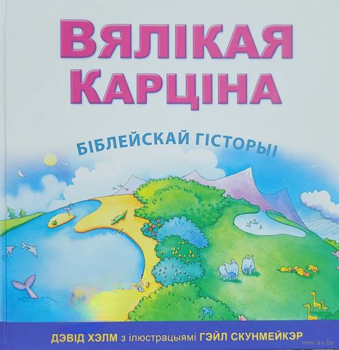Вялікая карціна біблейскай гісторыі