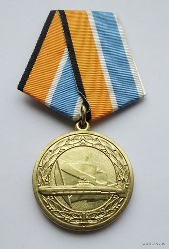 За службу в подводных силах. Министерство Обороны РФ.