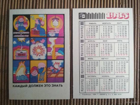 Карманный календарик.1985 год. Техника безопасности