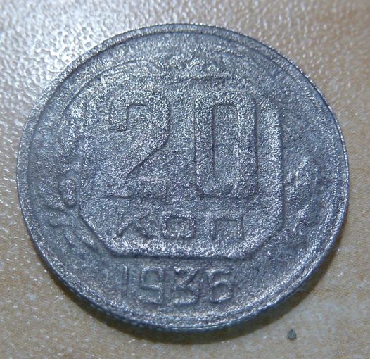 20 копеек 1936