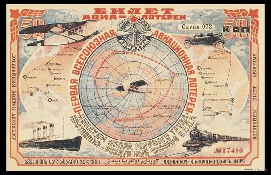 [КОПИЯ] Лотерея 1-я АВИАХИМ 50 коп. 1926 г.