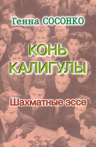 Сосонко. Конь Калигулы