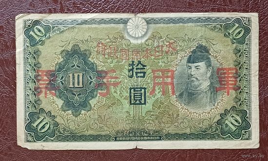 Япония 10 йен 1938 год  	Японские Правительство Республики Китай ( 1937-1940 )