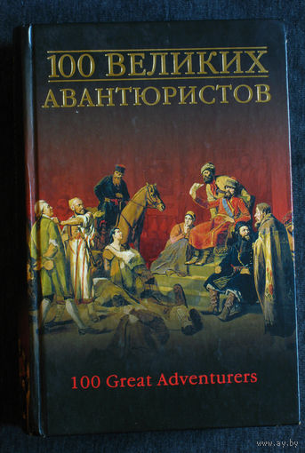 100 великих авантюристов