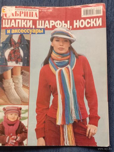 Журнал Сабрина 2005 Спецвыпуск Шарфы, шапки, носки