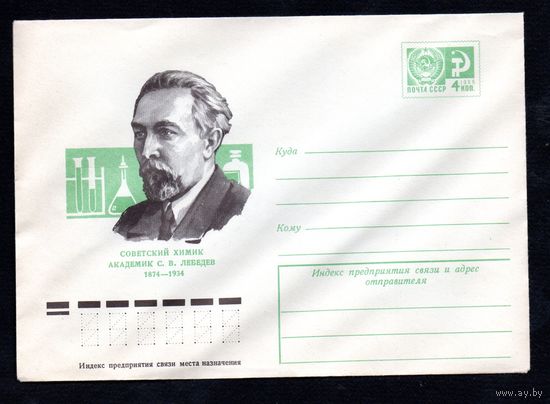 Художественный маркированный конверт СССР N 9639 (16.04.1974) Советский химик академик С.В. Лебедев 1874-1934
