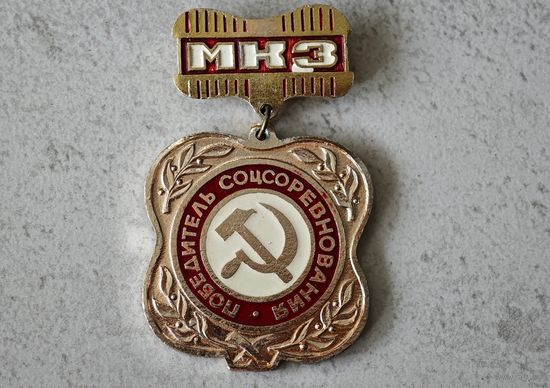 Магнитогорск победитель соцсоревнования СССР значок