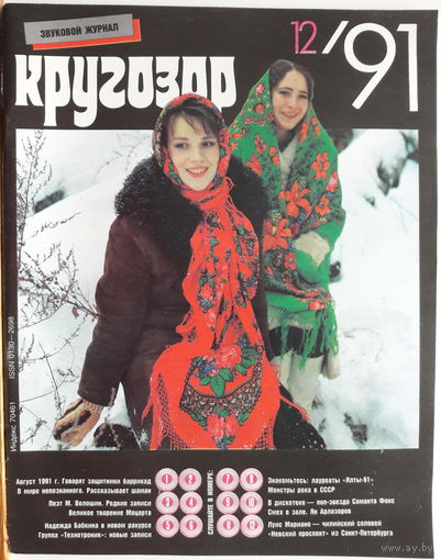 Музыкальный журнал КРУГОЗОР 1991 91/12 AC/DC; Metallica; Samanta Fox; Technotronic