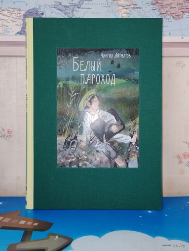 ЧИНГИЗ АЙТМАТОВ. ПОВЕСТИ: "ПЕГИЙ ПЁС, БЕГУЩИЙ КРАЕМ МОРЯ", "РАННИЕ ЖУРАВЛИ", ПОСЛЕ СКАЗКИ("БЕЛЫЙ ПАРОХОД".) РАРИТЕТНОЕ ИЗДАНИЕ! ЭНЦИКЛОПЕДИЧЕСКИЙ ФОРМАТ. ЦВЕТНЫЕ ИЛЛЮСТРАЦИИ. ХУДОЖНИК СВЕТОЗАР ОСТРОВ.