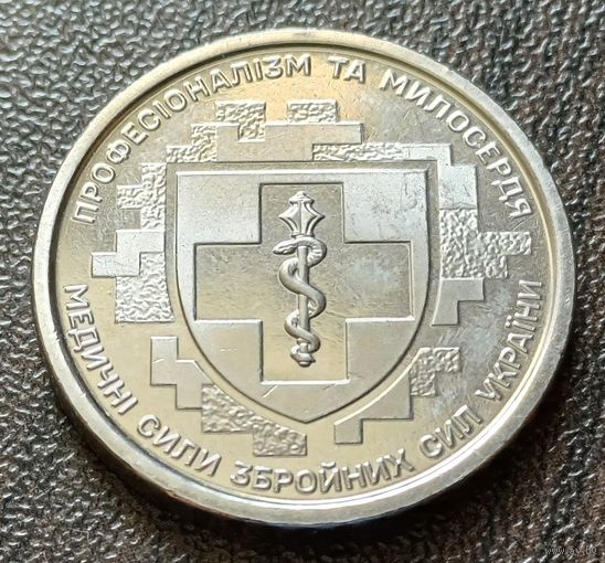 Украина 10 гривен, 2024 Медицинские силы вооружённых сил Украины    ( 1-12-4 )