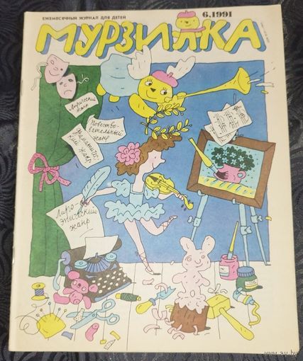 Мурзилка. 1991-6