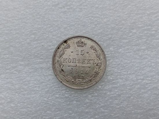 15 копеек 1914