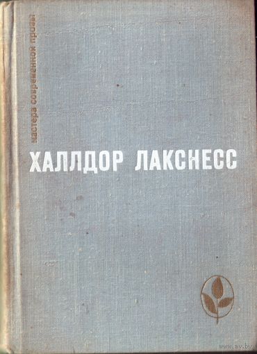 Х.Лакнесс Атомная база Брехкукотская летопись Возвращённый рай