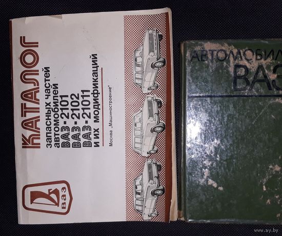 СССР 2 КНИГи ,АВТОМОБИЛИ  ВАЗ РЕМОНТ , КАТАЛОГ