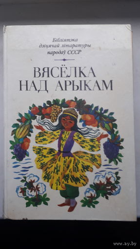 Книга Вяселка над арыкам 1986г.