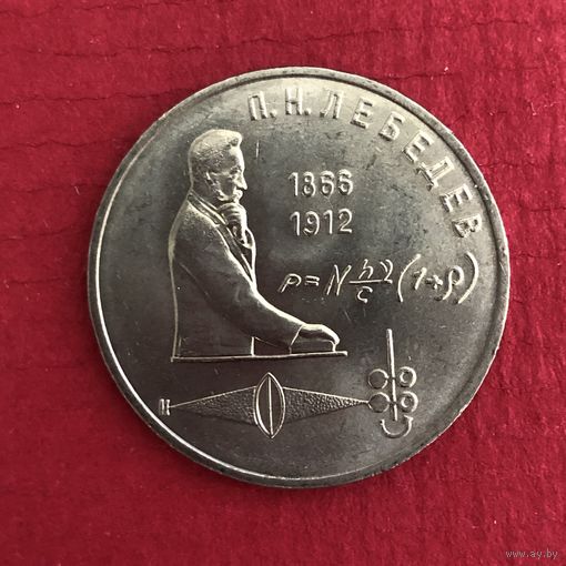1 рубль 1991 года.П. Н. Лебедев