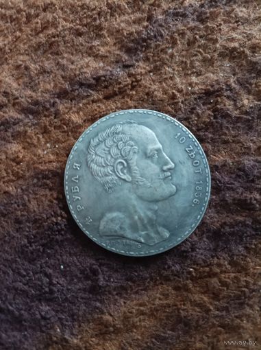 1 рубль 1836 года