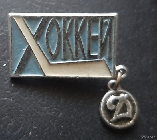 Хоккей. Динамо