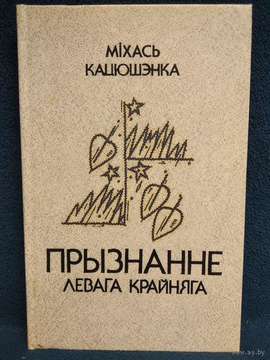 Міхась Кацюшэнка. Прызнанне левага крайняга